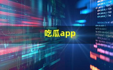 吃瓜软件黑料,真相与争议并存